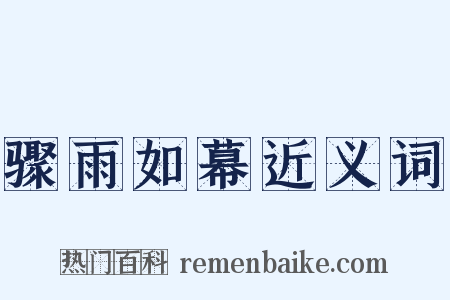 骤雨如幕近义词是什么意思的图片
